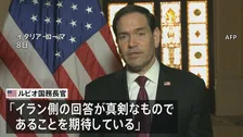 ルビオ米国務長官「8日中にイラン側から回答が得られる」との見通し示す　戦闘終結に向けた交渉めぐり