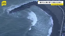 「子どもが波に流された」静岡・東伊豆町のビーチで親子3人が海に転落　55歳男性が死亡 14歳と10歳は命に別状なし