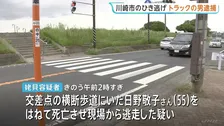 川崎市の死亡ひき逃げ 「ニュース見て自分かと」自ら通報したトラック運転手の男（54）逮捕　神奈川県警