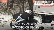 トラック降りてチェーン装着作業中の男性に軽乗用車突っ込む 22歳の男性死亡　雪でスリップか　山梨・北杜市
