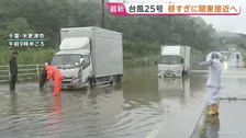 【台風25号】昼～夜遅くにかけ関東に接近へ 千葉で冠水、神奈川では土砂崩れ発生　静岡県と伊豆諸島含む関東甲信地方に「線状降水帯半日前予測」