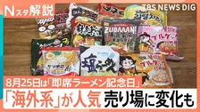 「即席ラーメン」3分の待ち時間は“おあずけ魔法時間”？ 「袋麺」売り場には韓国など海外系が多数【Nスタ解説】