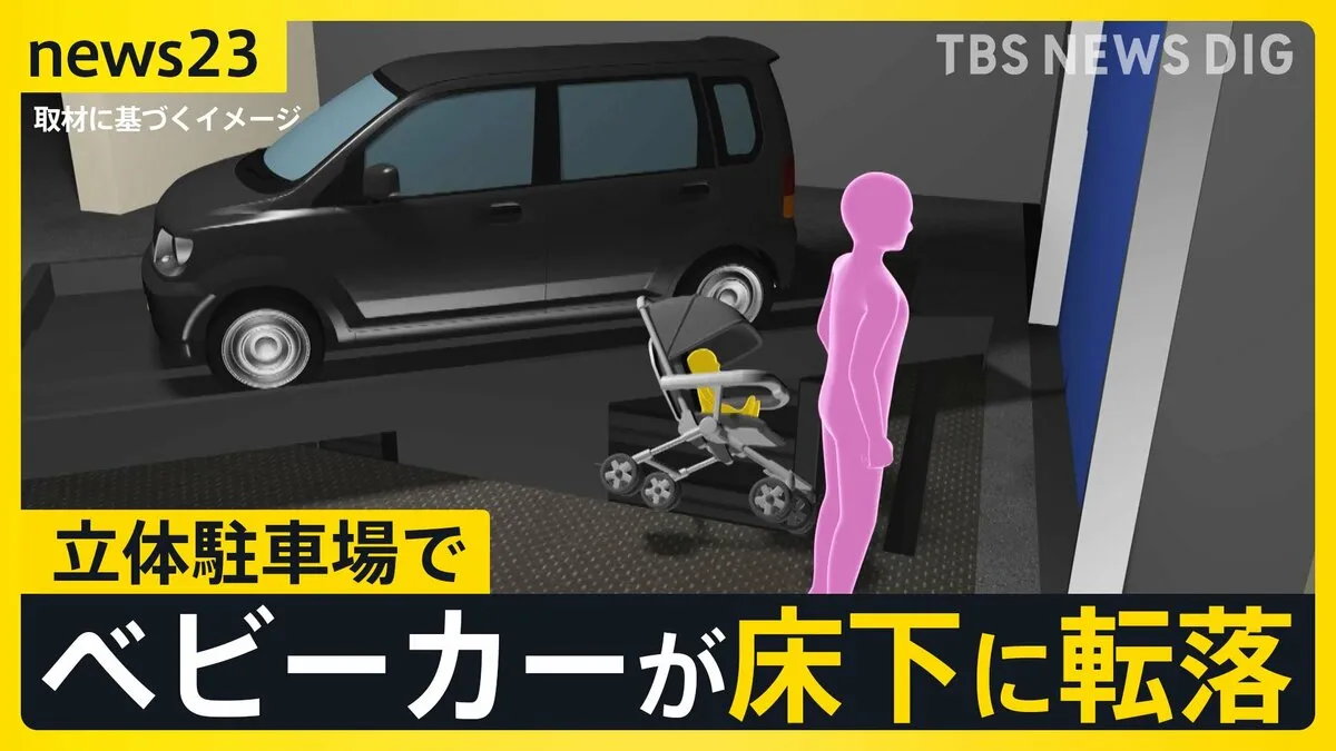 立体駐車場でベビーカーが転落　生後6か月の赤ちゃんが頭の骨を折るなどの重傷　突然車を停めた台が動き出し床下に…【news23】