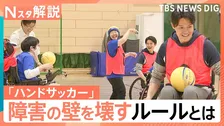 誰でも参加できるスポーツ「ハンドサッカー」障害の差を超えて一緒にプレー！【Nスタ解説】