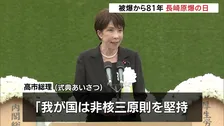 「人類と核兵器は決して共存できない」長崎・鈴木市長　被爆から81年 長崎原爆の日　高市総理「我が国は非核三原則を堅持している」