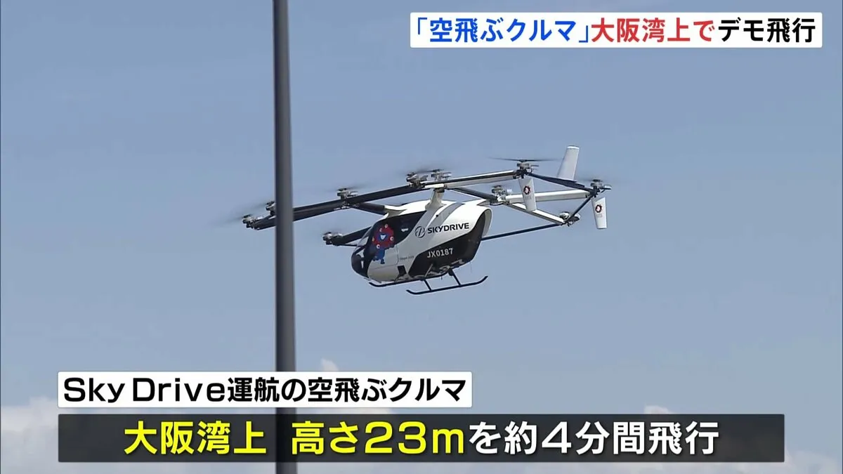 「空飛ぶクルマ」海の上へ　大阪・関西万博会場の外へ“初めて”デモ飛行