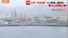 【台風6号】三重は今夜～あす（3日）明け方にかけ雨ピークか　尾鷲漁港は飲食店も“閉める”　強風対策する店も