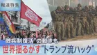 トランプ政権の利益優先がもたらす世界の混迷…ドイツでは「ヨーロッパ最強軍」目指す軍拡に徴兵制の足音も　いま日本に求められる外交力【報道特集SP トランプ2.0とハックされる世界】