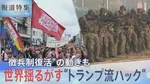 トランプ政権の利益優先がもたらす世界の混迷…ドイツでは「ヨーロッパ最強軍」目指す軍拡に徴兵制の足音も　いま日本に求められる外交力【報道特集SP トランプ2.0とハックされる世界】