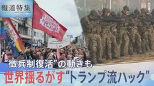 トランプ政権の利益優先がもたらす世界の混迷…ドイツでは「ヨーロッパ最強軍」目指す軍拡に徴兵制の足音も　いま日本に求められる外交力【報道特集SP トランプ2.0とハックされる世界】