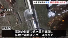 静岡・伊東市　各地で給水管破損・断水　復旧の見通し立たず　寒波の影響
