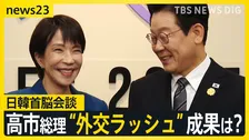 日韓首脳会談 高市総理に韓国のり・化粧品の贈呈も… “外交ラッシュ”の成果は?31日には習近平国家主席と初会談へ【news23】