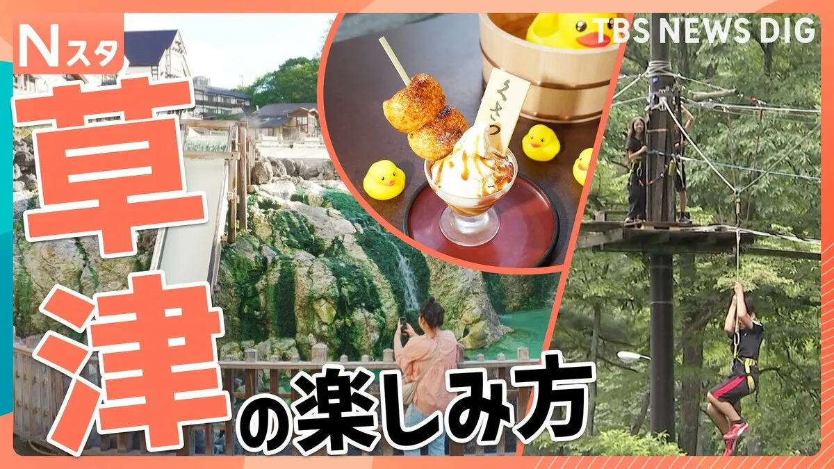 軽井沢より涼しい穴場の避暑地「草津」。爽快アスレチックに温泉の川で水遊び！夏の草津の楽しみ方を調査【それスタ】