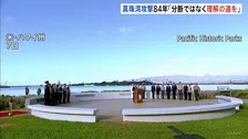 真珠湾攻撃から84年　ハワイで追悼式典「分断ではなく理解する道を選んでほしい」若い世代へ呼びかけ