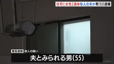 「娘と妻を殺した」と通報、住宅に女性2人の遺体 夫とみられる男（55）逮捕　愛知・安城市