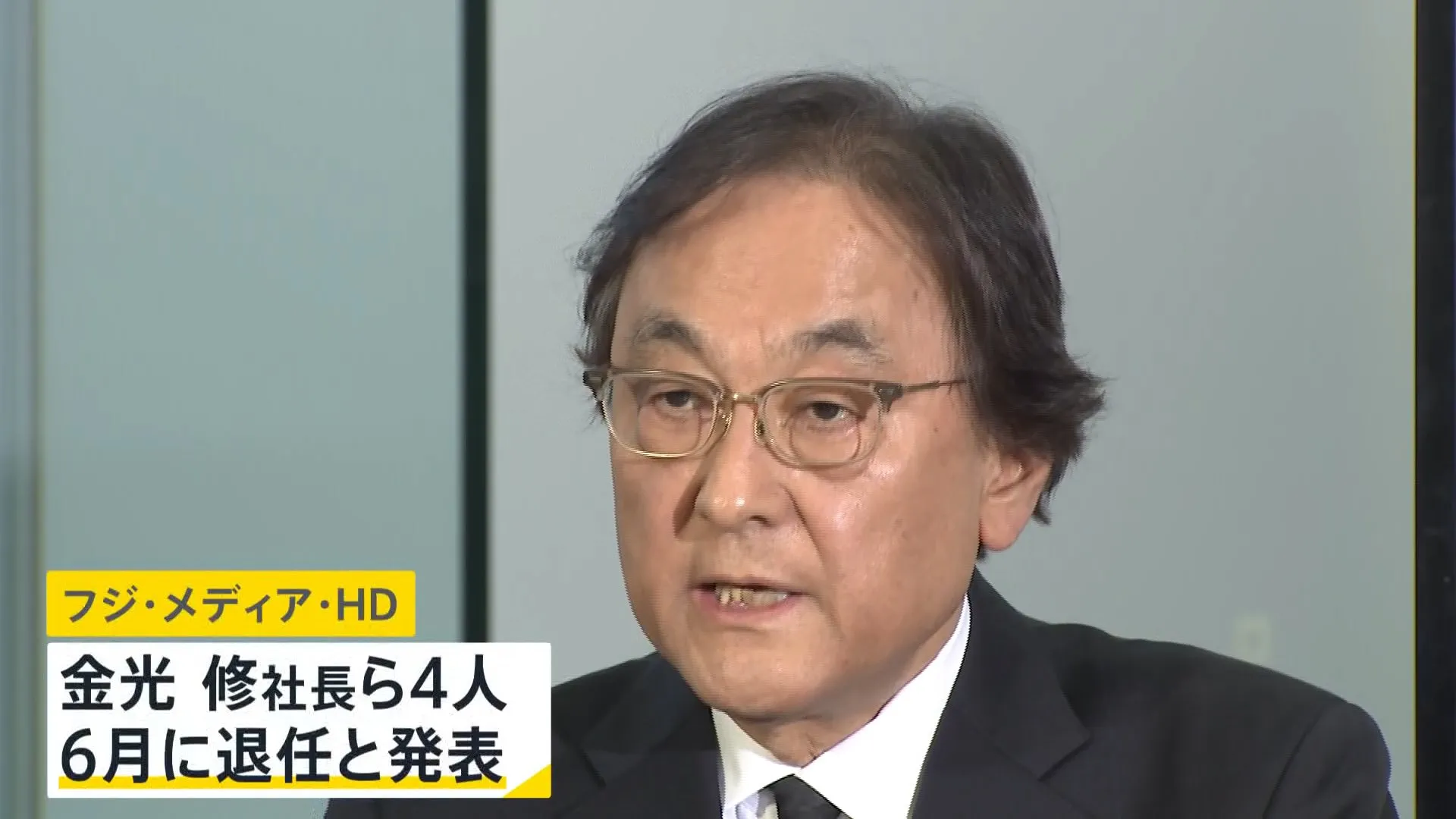 201億円の最終赤字見通し フジテレビ親会社が金光社長ら4人の退任発表 中居正広氏の一連の問題うけ