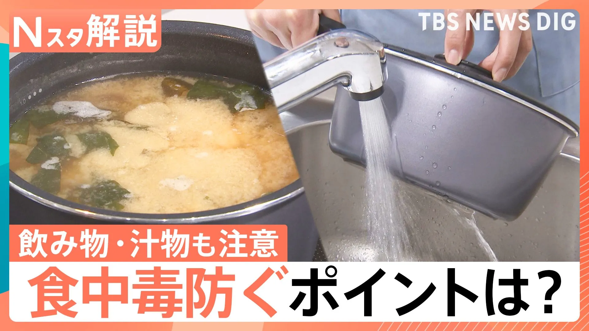飲み物・汁物も食中毒リスク“保温機能がある水筒”も要注意！おさらいしたい食中毒を防ぐポイント【Nスタ解説】