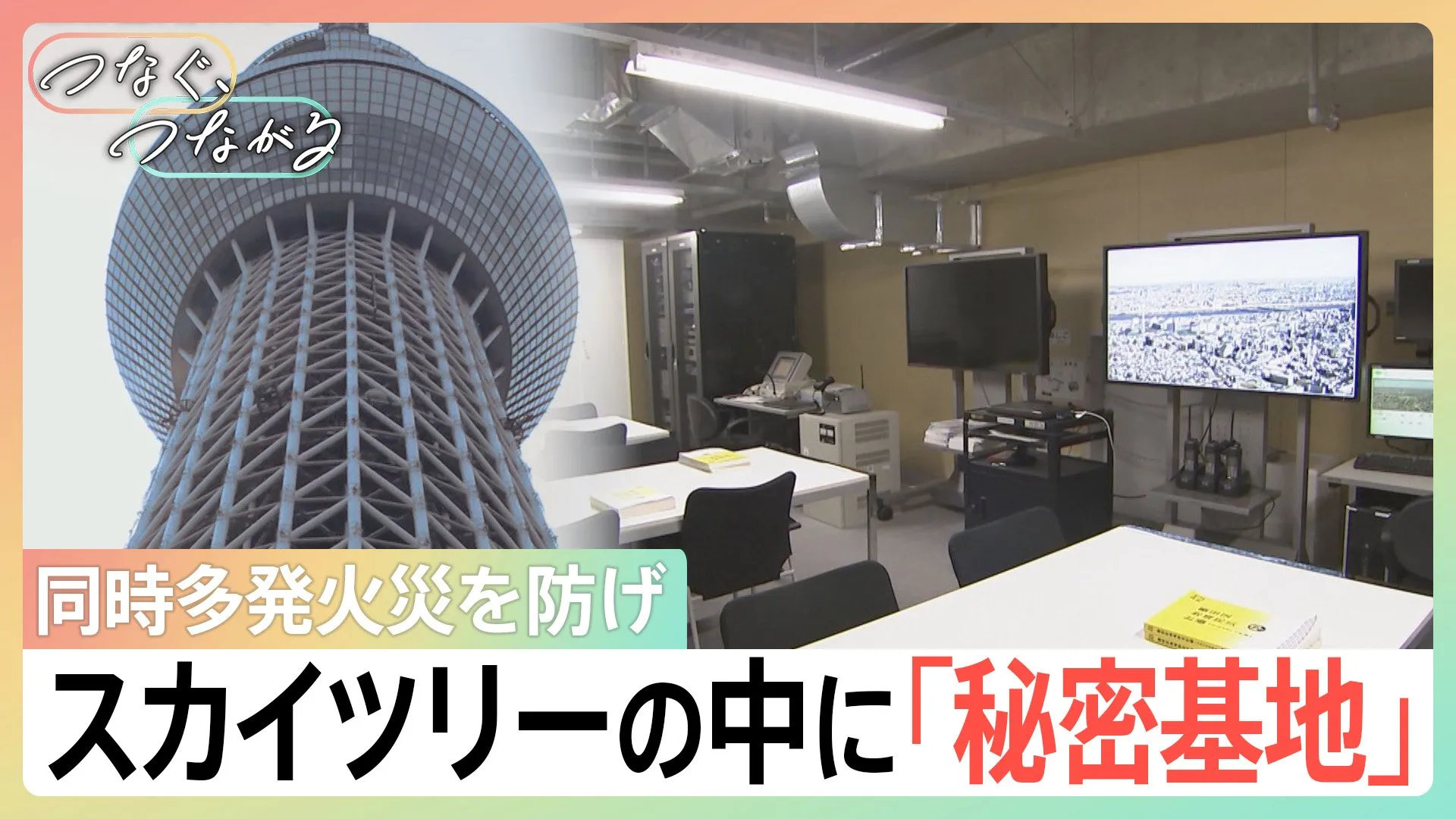 東京を震災から守る“秘密基地”がスカイツリーに！「区役所全滅」でも超高性能カメラで火事を把握　首都直下地震にどう備えるか