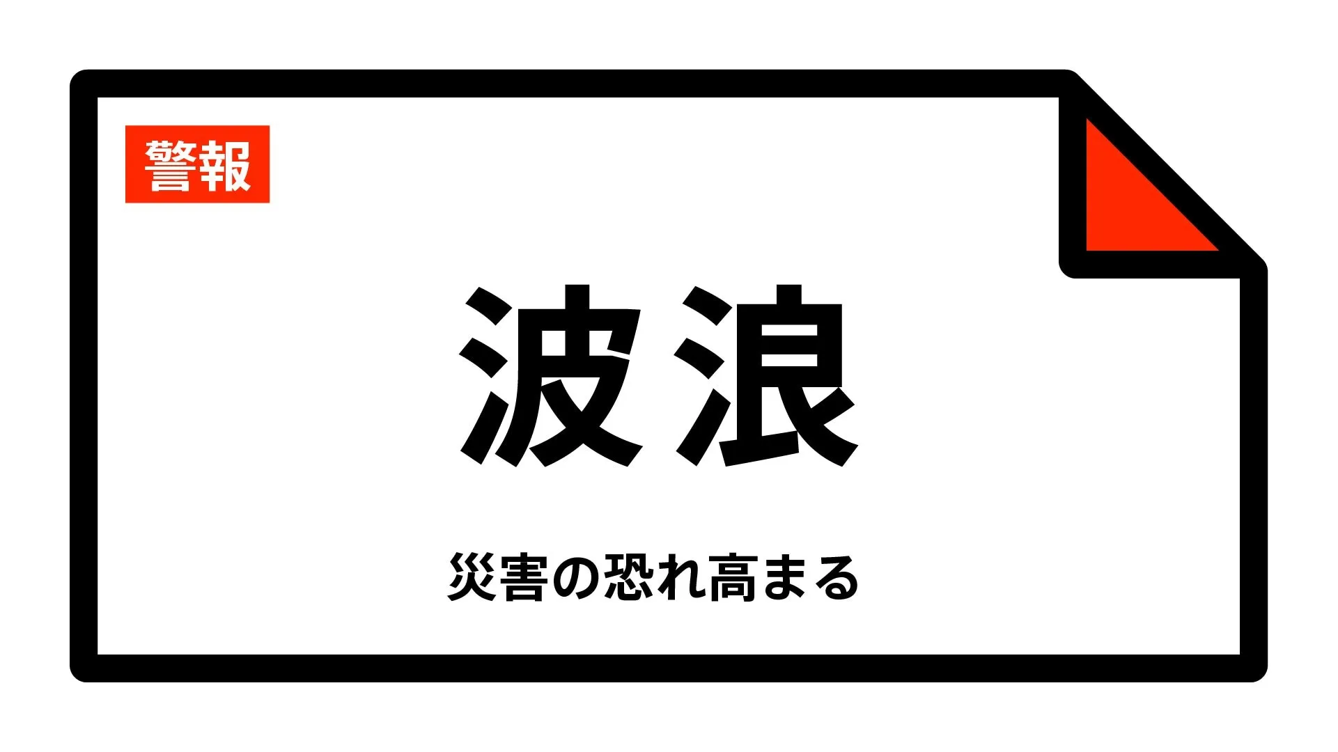 【波浪警報】石川県・輪島市、珠洲市に発表