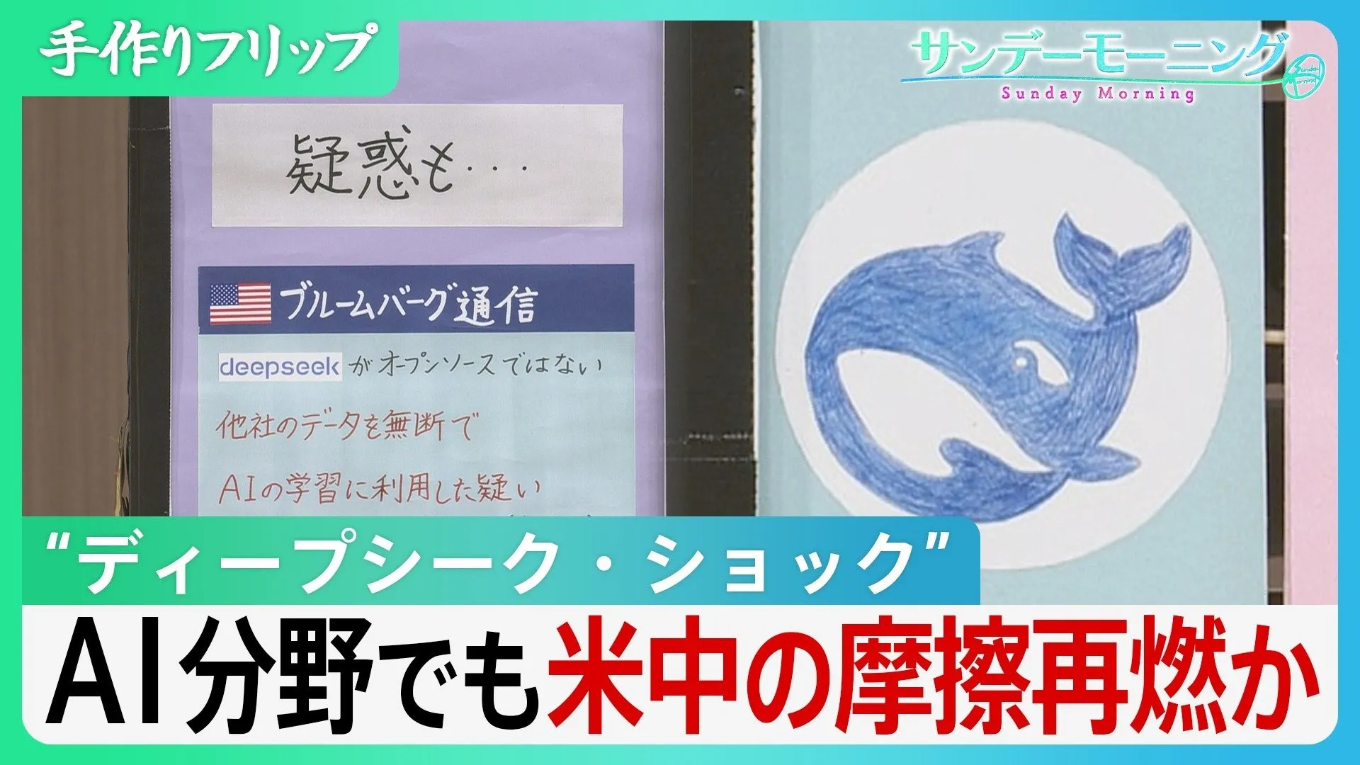 AI業界に“ディープシーク・ショック” AI分野でも米中の摩擦再燃か ディープシークによる回答は【サンデーモーニング】