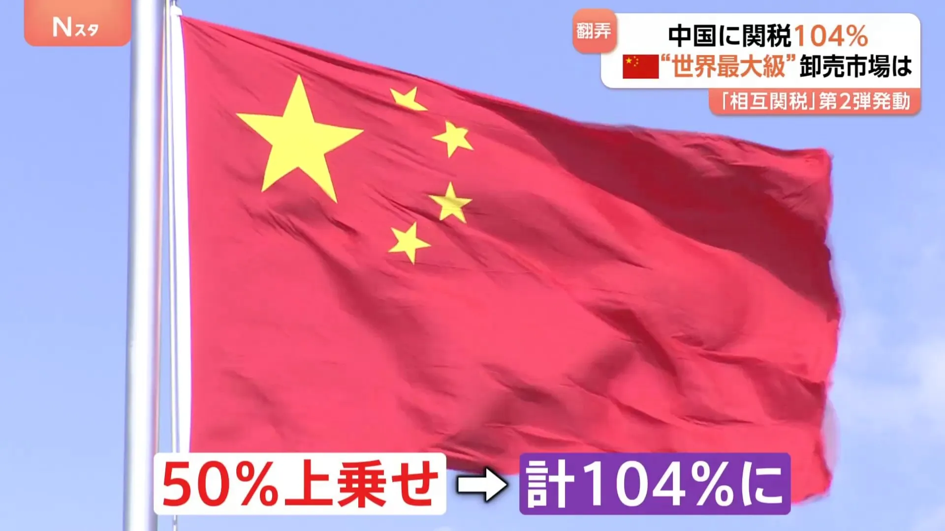 トランプ政権「相互関税」第2弾発動　104%となった中国の“世界最大”卸売市場では「取り引きがストップしたみたい」