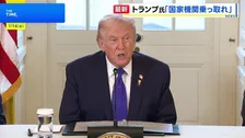 「国家機関を乗っ取れ！」トランプ大統領がイラン反政府デモの継続呼びかけ　当局との会合中止も表明