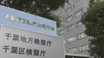 不同意性交の疑いで逮捕の男性（66）を不起訴処分　千葉地検