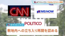 米ホワイトハウス　CNNなど3社の立ち入り再開を認める　連邦地裁による禁止措置の一時差し止め受け