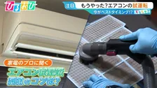 「2027年問題」でエアコン9万円増も！？買い替えタイミングや正しい試運転の仕方をプロに聞く【ひるおび】