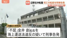 死亡した「不屈」船長を刑事告発　海上運送法違反の疑い　3年間で6回にわたって生徒や教員を乗せ謝礼受け取る　沖縄・辺野古沖の船転覆死亡事故