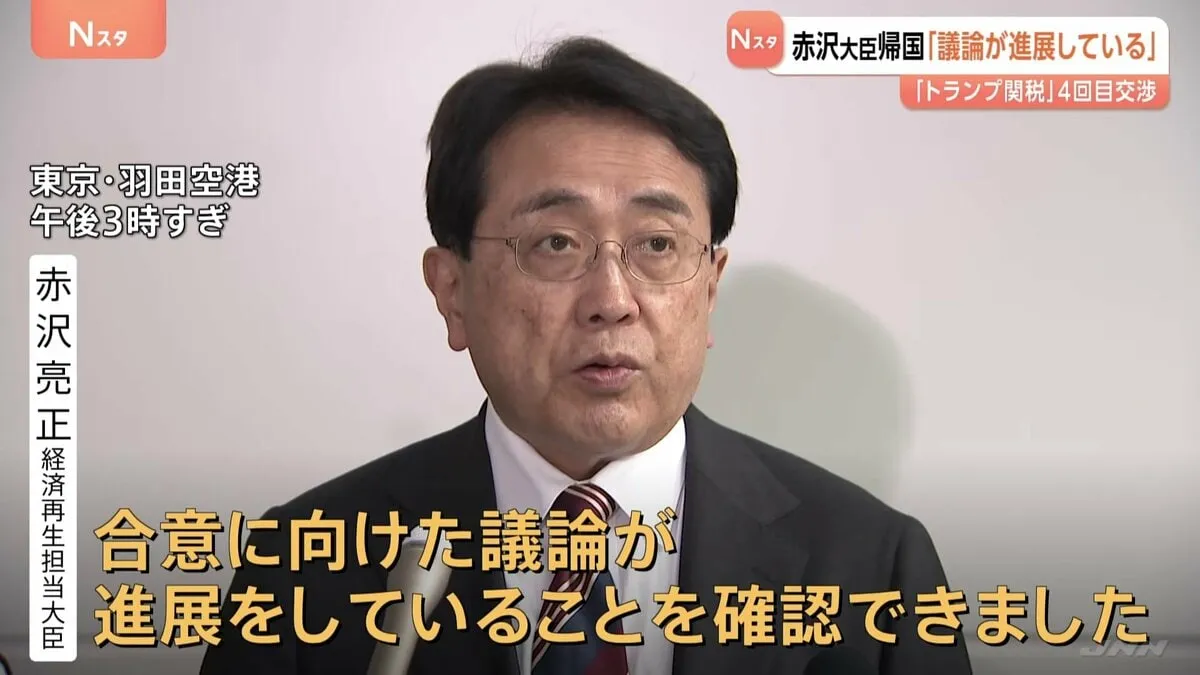 赤沢大臣 “トランプ関税”めぐる4回目の交渉終え帰国　「議論進展」と成果アピール