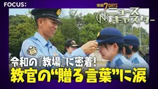 “パワハラNG”警察学校で教官苦悩　かつての「怒号」から一転、交換日誌も　卒業式では教官の目にも涙…最後に学生に伝えた言葉とは【ニュースキャスター】