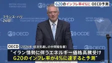 G20のインフレ率が4％に達するとの予測 エネルギー価格の高騰で前回予測を大幅に上回る　OECDが2026年の経済見通し発表