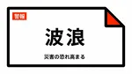 【波浪警報】北海道・留萌市、増毛町、小平町、苫前町、羽幌町、天売焼尻などに発表 23日02:47時点
