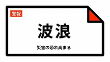 【波浪警報】北海道・留萌市、増毛町、小平町、苫前町、羽幌町、天売焼尻などに発表 28日07:22時点