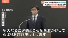 「KDDI」子会社で架空取引　売上高2460億円あまり過大計上か　手数料名目で約330億円外部流出のおそれ　「ビッグローブ」「ジー・プラン」