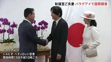 秋篠宮ご夫妻がパラグアイ到着　赤じゅうたんに軍楽隊の演奏…国際親善をスタート　戦没者まつる「英雄廟」で深々と拝礼