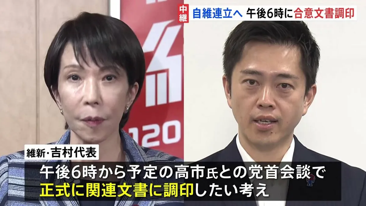 “自維連立政権”樹立で実質的に合意 日本維新の会・吉村代表「『共に日本を前に進めていきましょう』と話した」