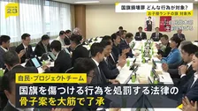 国旗損壊罪の骨子案 自民プロジェクトチームが大筋了承　お子様ランチの旗やアニメ・ゲーム、AIなどでつくられたものは対象外　今国会での成立目指す