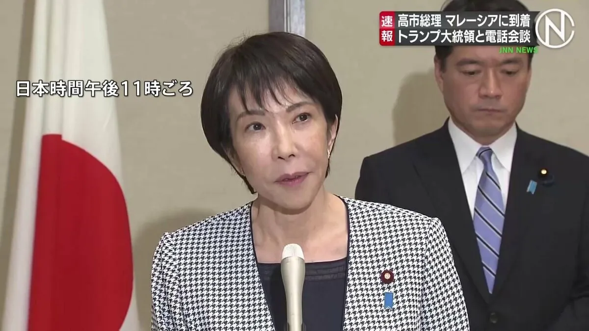 高市総理 トランプ大統領と電話会談 ASEAN関連の首脳会議出席のためマレーシアに到着