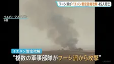 フーシ派がサウジ支援受けるイエメン暫定政権を攻撃　少なくとも45人死亡　イラン革命防衛隊の指揮のもと近くサウジ攻撃の可能性も