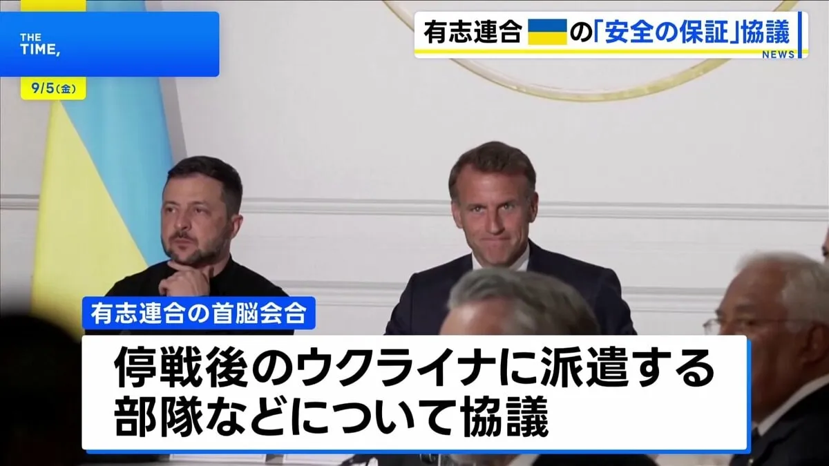 有志連合が“安全の保証”を協議「26か国が部隊を派遣すると約束した」 アメリカの関与についても数日以内に取りまとめる