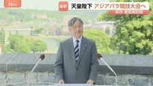 天皇陛下 アジアパラ競技大会へ　10月18日～19日に愛知県訪問　開会式に出席し開会宣言の予定
