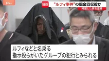 【独自】“ルフィ事件”現金回収役か　海外から帰国した男（40）を組織犯罪処罰法違反の疑いで逮捕　実行犯から約710万円を受け取ったか　捜査関係者