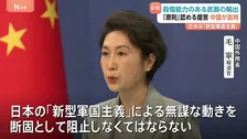 中国外務省「日本の『新型軍国主義』による無謀な動きを断固として阻止」 自民党の武器輸出“原則として認める”提言を批判
