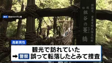 観光名所で高齢男性が死亡 「祖谷のかずら橋」から誤って転落か 徳島・三好市