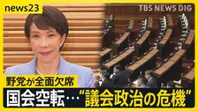 【全野党欠席】高市政権で対立激化…国会混乱　野党は“戦後最悪の危機”と訴え【news23】