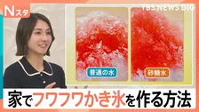 暑い日に食べたいかき氷　家でも“お店級”のフワフワにする方法　水に“調味料”を混ぜて凍らせるだけ【Nスタ解説】