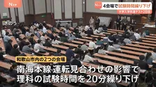 大学入学共通テスト2日目　鉄道の運転見合わせや遅延の影響で4会場で試験時間繰り下げ　和歌山市内では2会場で繰り下げ　出願者は1741人
