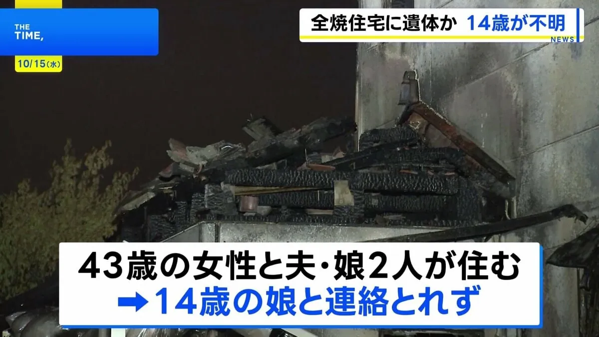 14歳の娘と連絡とれず　茨城・土浦で2階建て住宅全焼　焼け跡から遺体の一部とみられるものが見つかる　母親は喉の痛み訴え搬送